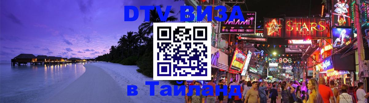 Виза ДТВ на 5 лет в Тайланд 